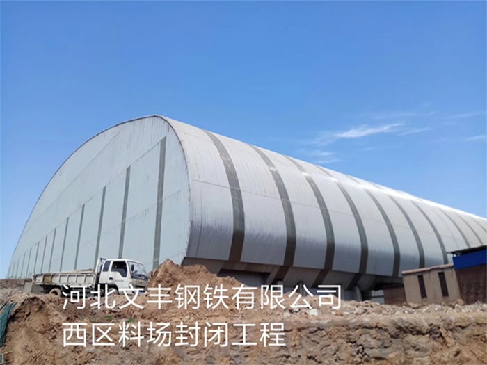 河北河北文丰钢铁有限公司西区料场封闭工程